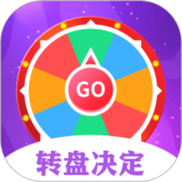 转盘决定器软件