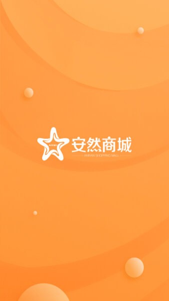 安然商城官方下载
