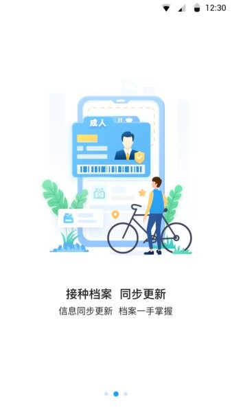 江苏预防接种平台 v1.2.4 安卓版 2