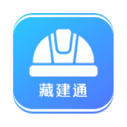 藏建通工人版app