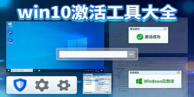 win10激活工具