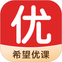 希望优课最新版本