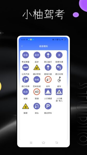 小柚驾考科目三语音助手app v2.0.0 安卓版 2