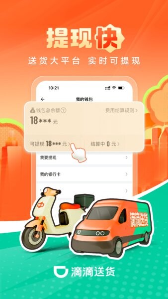 滴滴送货司机版最新版 滴滴送货司机版app下载