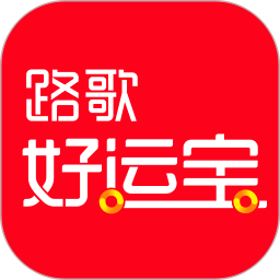 路歌好运宝货运平台