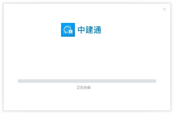 中建通客户端 v3.1.200.211 最新版 1