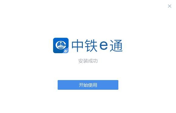 中铁e通官方软件 v3.0.102000.127 最新版 0