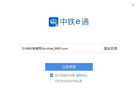 中铁e通官方软件 中铁e通电脑版下载