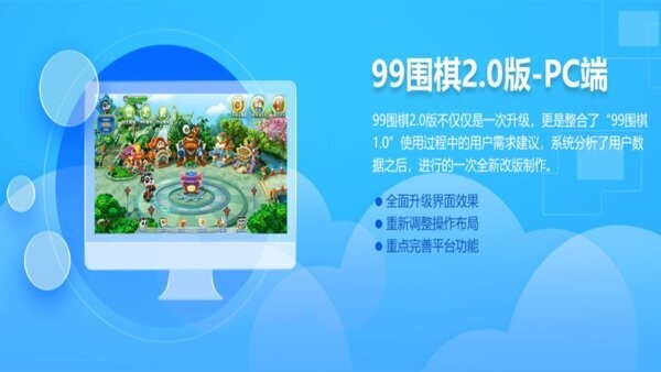 99围棋电脑版 v2.0.0.0 最新版 1