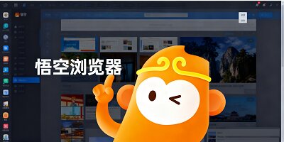 悟空浏览器