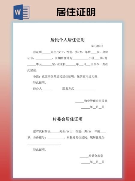 居住证明模板Word版 最新版 0