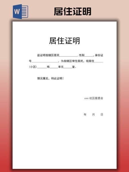 居住证明模板Word版 最新版 1