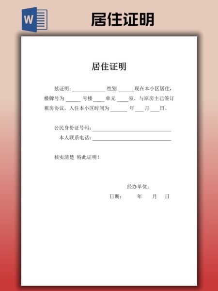 居住证明模板Word版 居住证明模板电子版下载