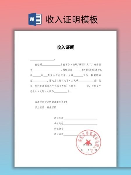个人收入证明模板word 免费版 0