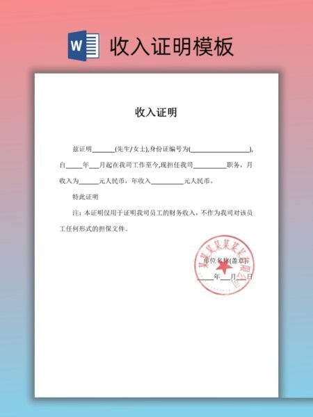 个人收入证明模板word 免费版 2