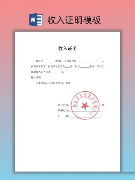 个人收入证明模板word 免费版 1