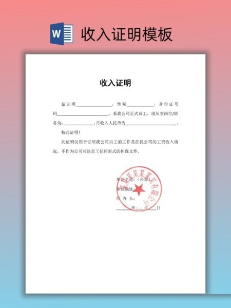个人收入证明模板word 免费版 3
