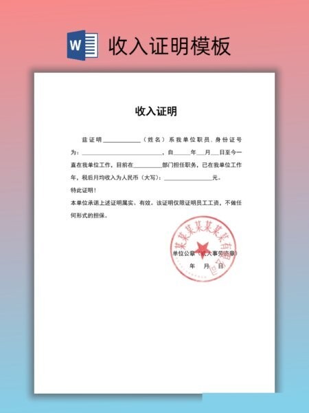 个人收入证明模板word 免费版 4