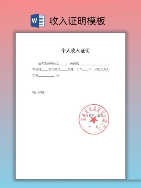 个人收入证明模板word 个人收入证明电子版