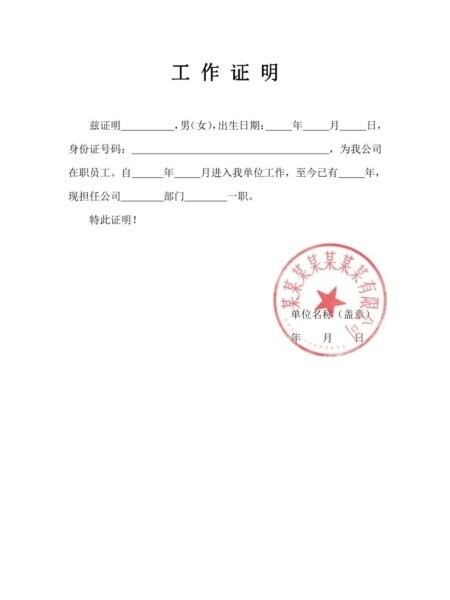 工作证明模板word版 通用版 0