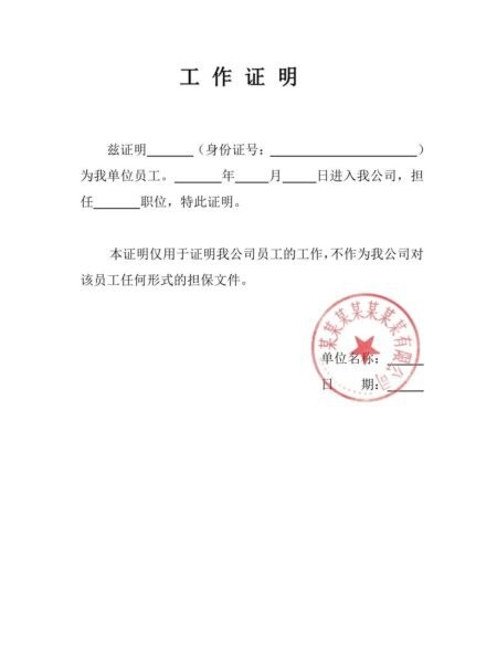 工作证明模板word版 通用版 1
