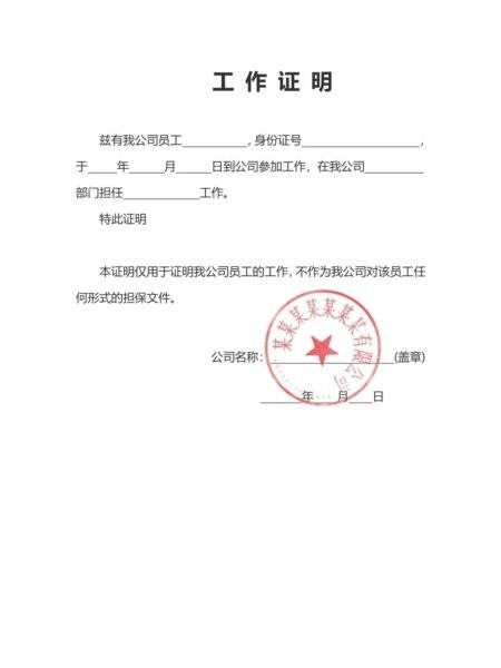 工作证明模板word版 通用版 2