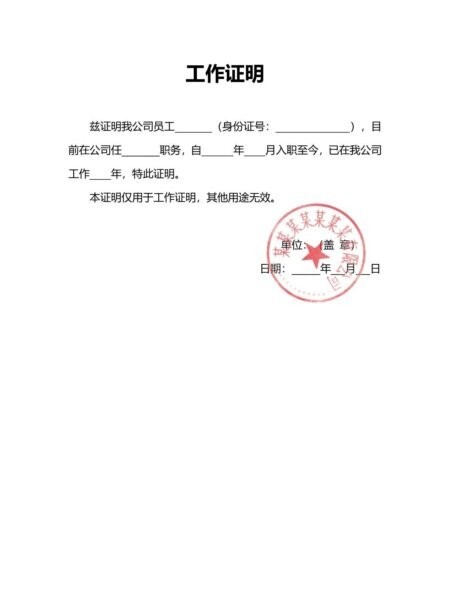 工作证明模板电子版 工作证明模板电子版免费下载