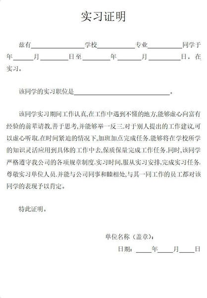 大学生实习证明模板word版 免费版 2