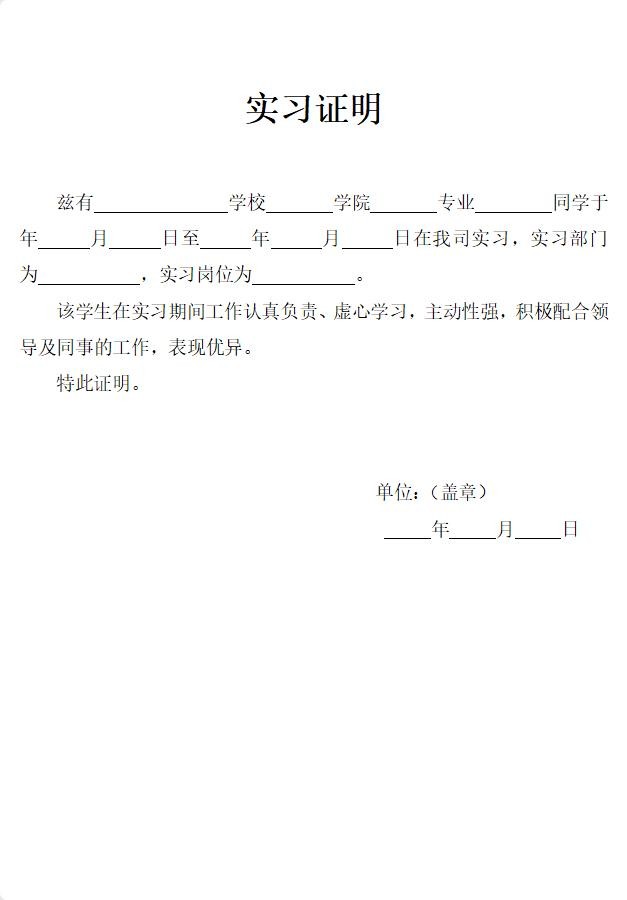 大学生实习证明模板word版 免费版 3
