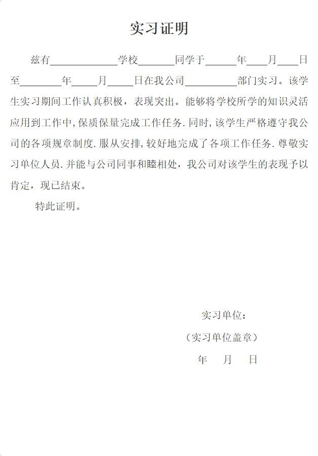 大学生实习证明模板word版 免费版 0