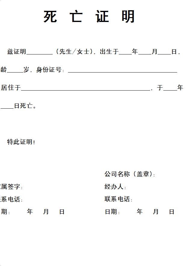 死亡证明模板word版 免费版 0
