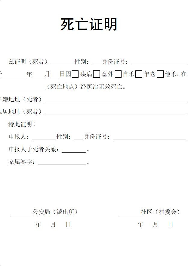 死亡证明模板word版 免费版 1