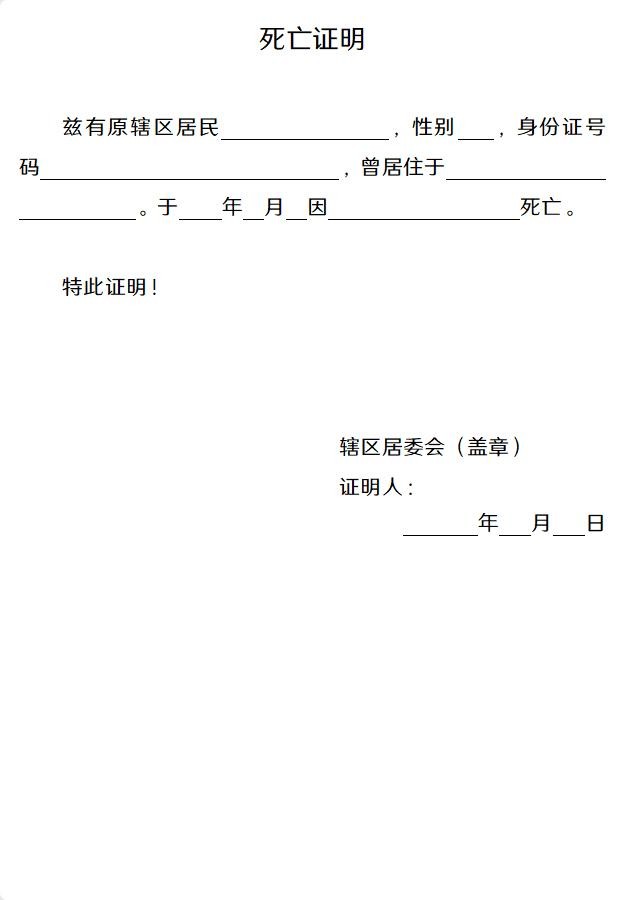 死亡证明模板word版 免费版 2