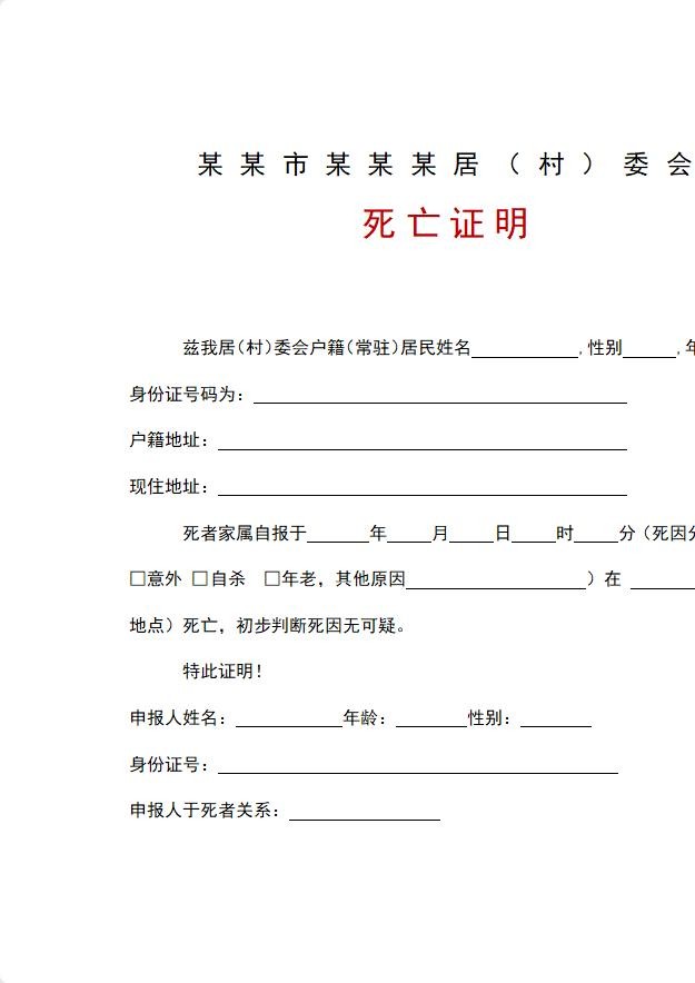 死亡证明模板电子版下载