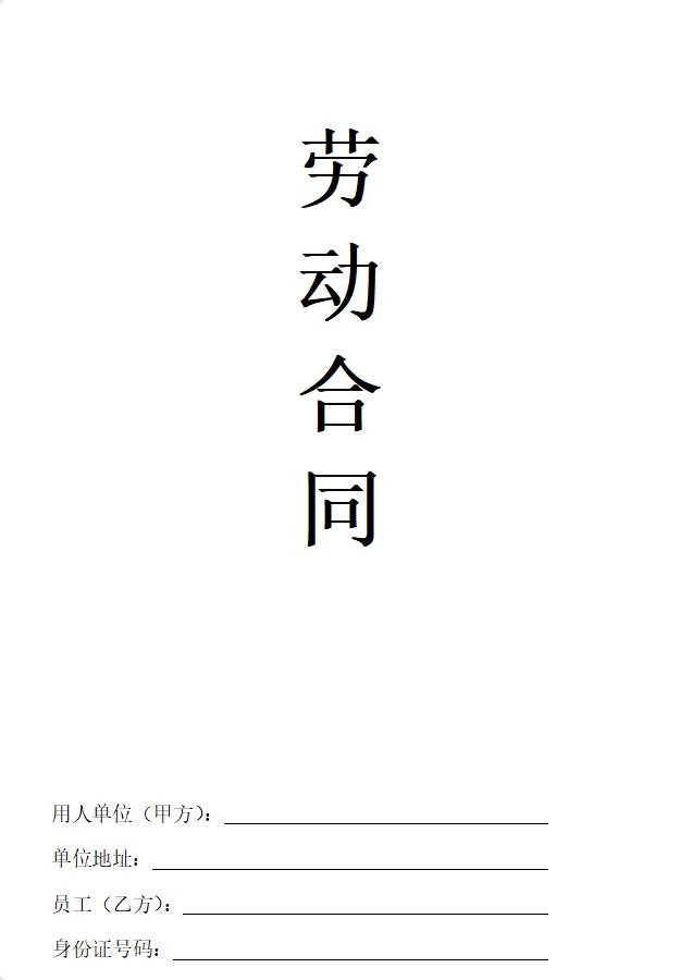 劳动合同模板免费下载