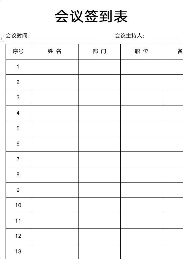 会议签到表模板电子版 通用版 2