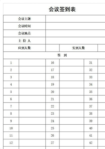 会议签到表模板电子版 通用版 1