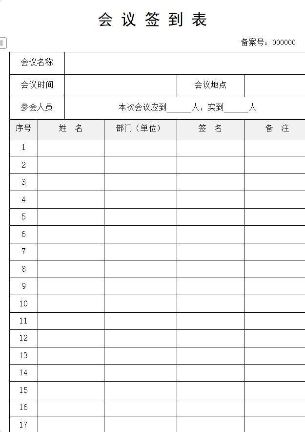 会议签到表模板免费下载