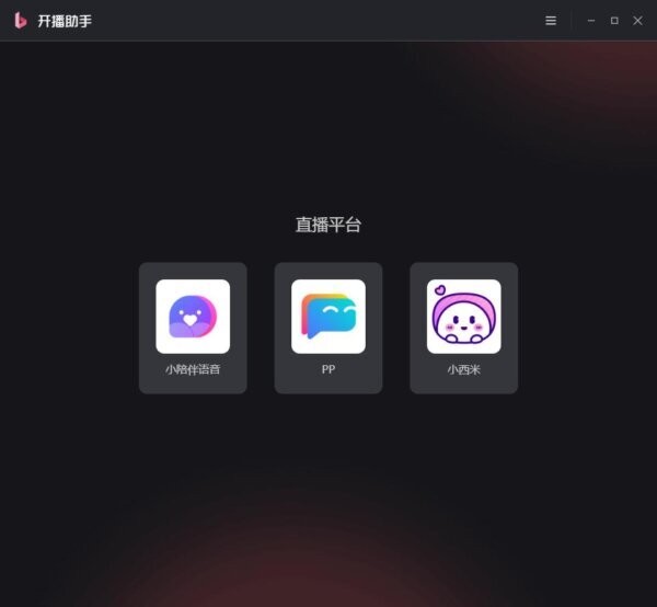 小陪伴语音电脑版