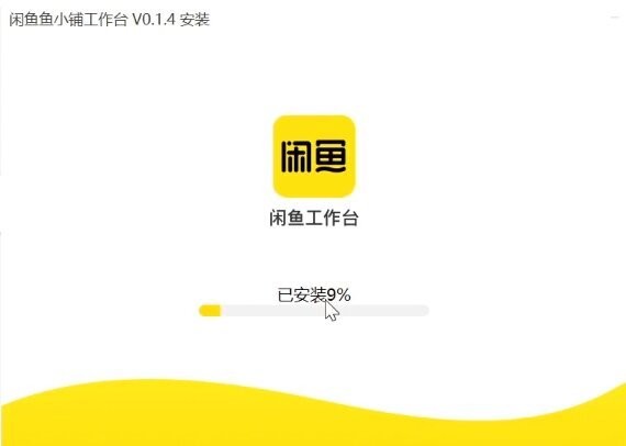 闲鱼鱼小铺工作台电脑端 v0.1.8 最新版 1