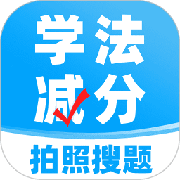 学法减分搜题神器app免费版