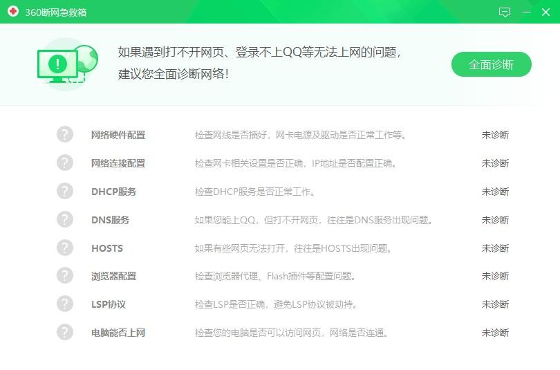 360断网急救箱独立版离线安装包最新版 官方电脑版 0