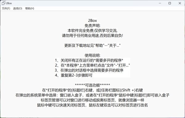 2box万能多开器 2box多开器