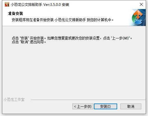 小恐龙公文排版助手官方版 v3.5.0.0 电脑版 0
