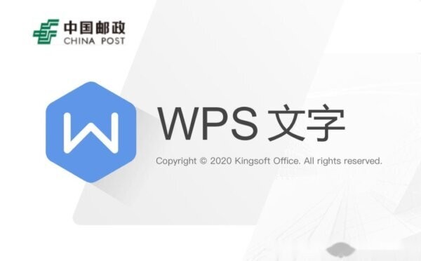WPS中国邮政专用版 电脑版 1