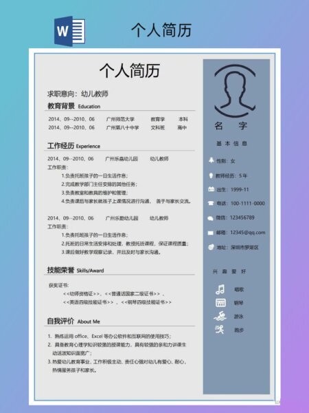 个人求职简历模板电子版