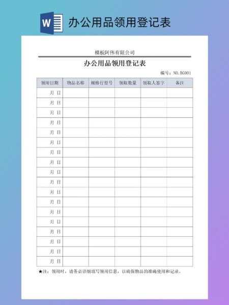 办公用品领用登记表word模板 官方版 2