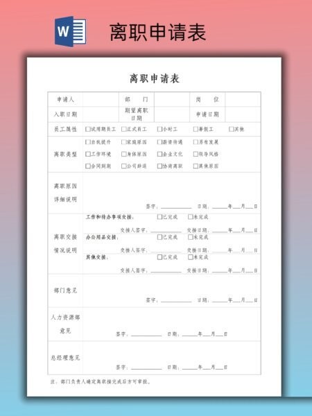 员工离职申请表模板 word版 3