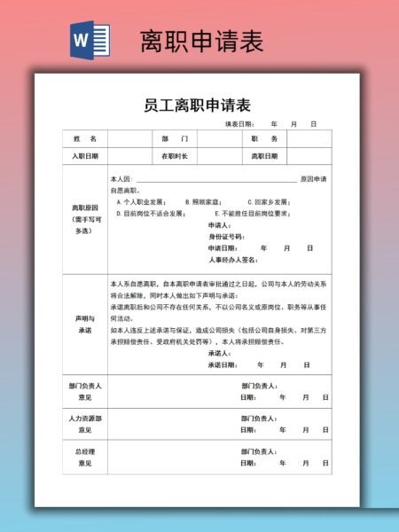 员工离职申请表模板 员工离职申请表电子版下载