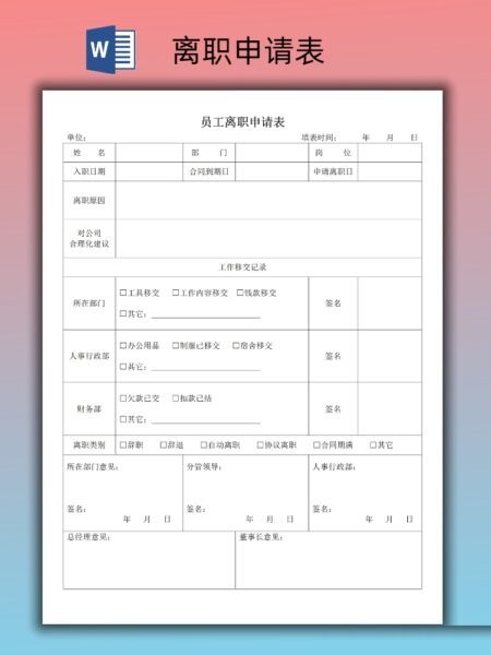 员工离职申请表模板 word版 0